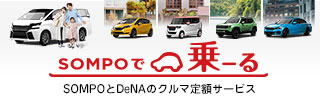 SOMPOで乗ーる・SOMPOとDeNAのクルマ定額サービス