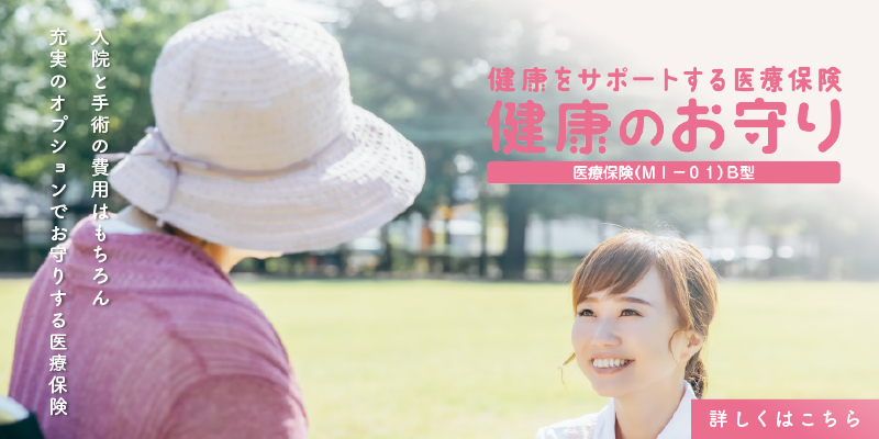 健康のお守り・詳細はこちら