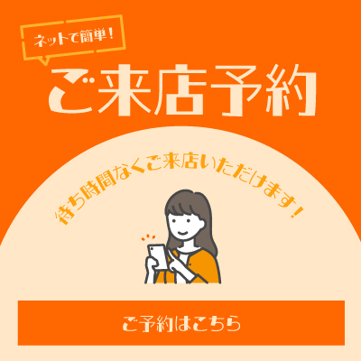 WEB来店予約・予約はこちら