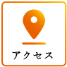 アクセスはこちら